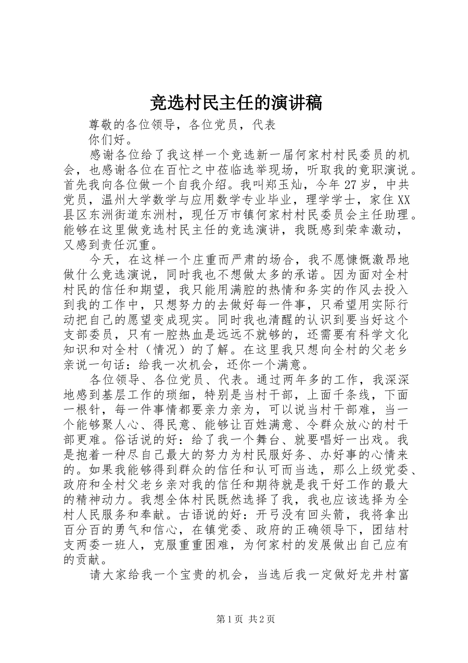 竞选村民主任的致辞演讲稿_第1页