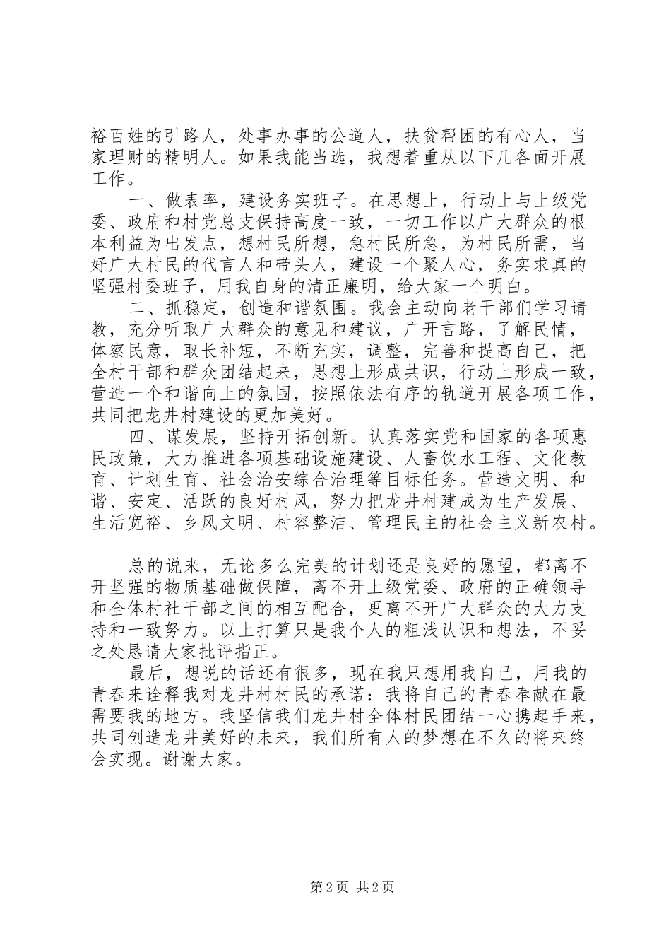 竞选村民主任的致辞演讲稿_第2页