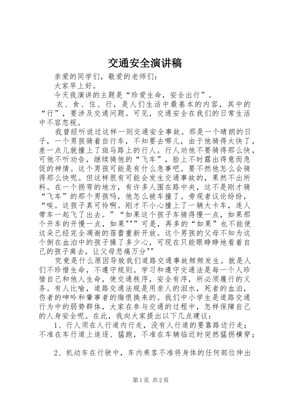 交通安全致辞演讲稿_1_第1页