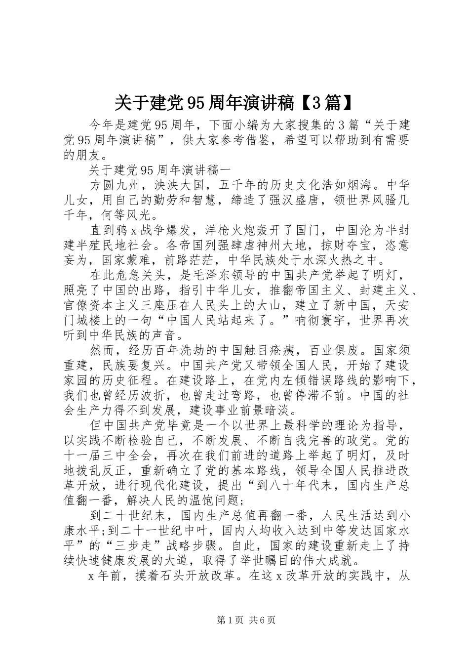 关于建党95周年演讲稿范文【3篇】_第1页