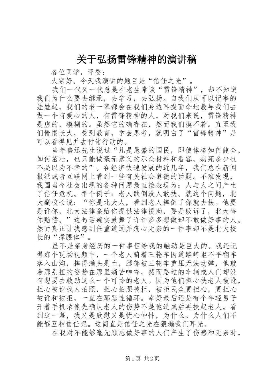 关于弘扬雷锋精神的演讲稿范文_第1页