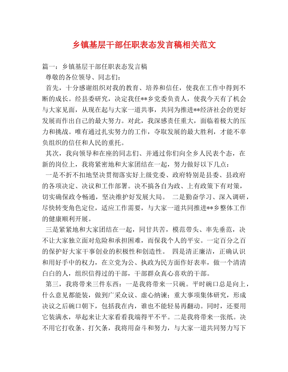 乡镇基层干部任职表态发言稿相关范文 _第1页