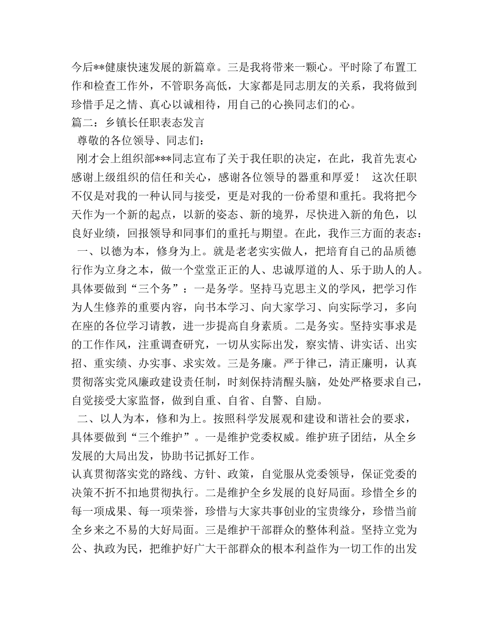 乡镇基层干部任职表态发言稿相关范文 _第2页