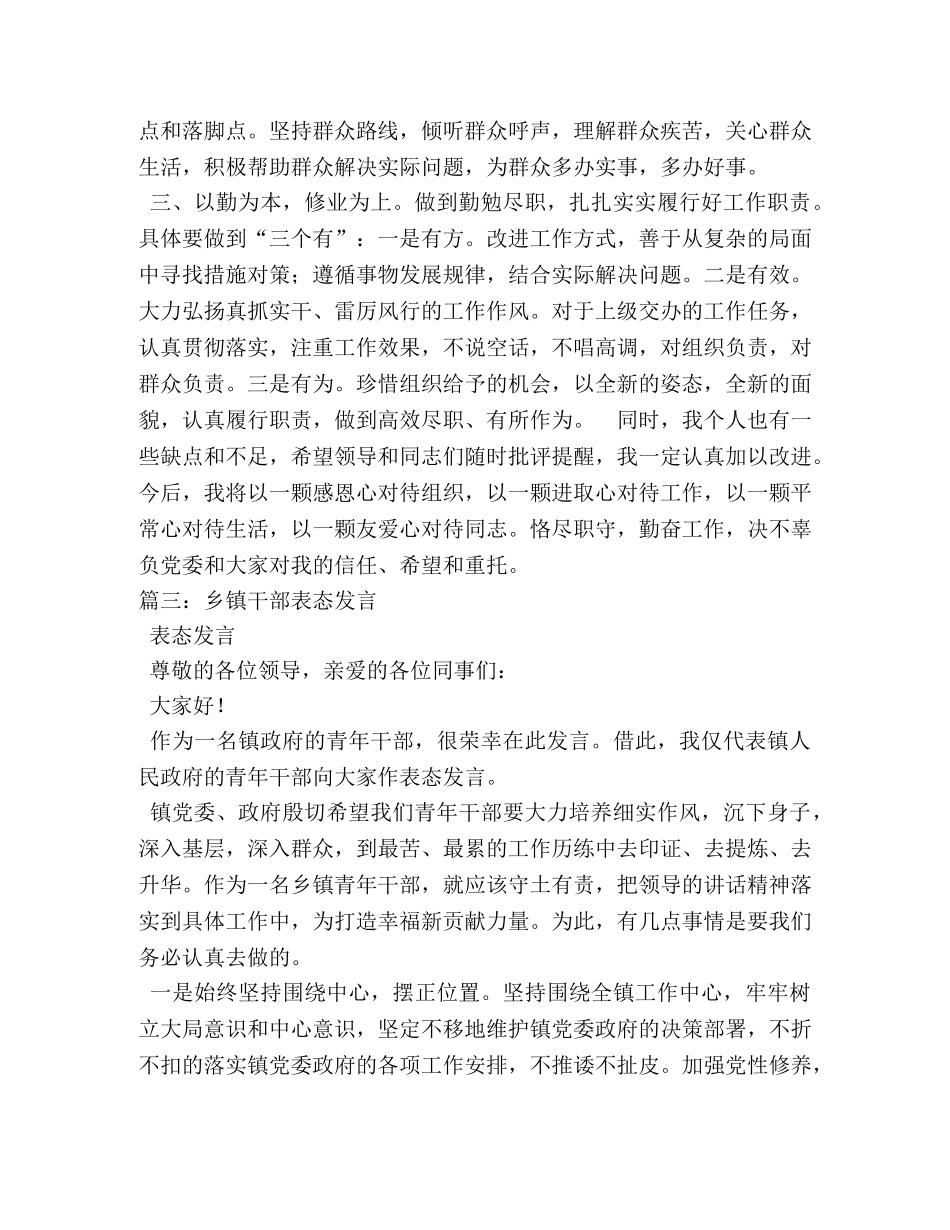 乡镇基层干部任职表态发言稿相关范文 _第3页