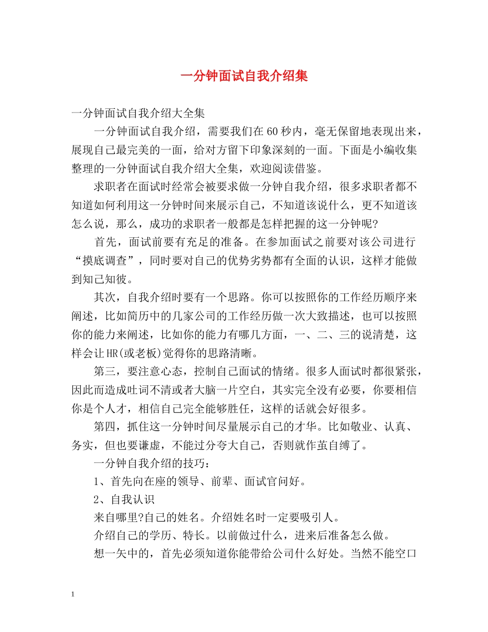 一分钟面试自我介绍集 _第1页