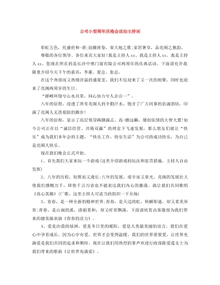 公司小型周年庆晚会活动主持词 