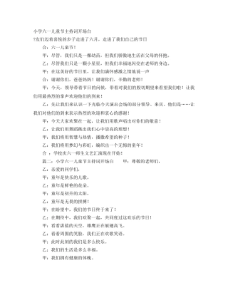 小学六一儿童节主持词开场白 