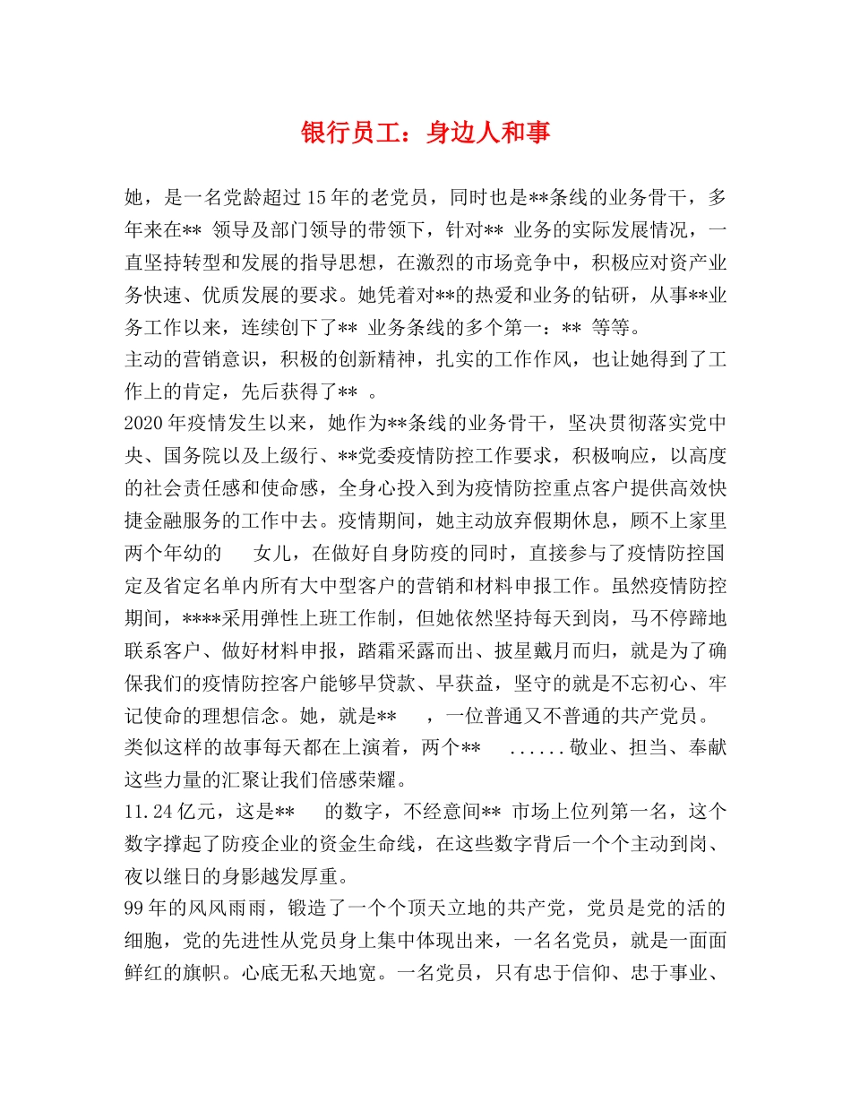 银行员工身边人和事 _第1页