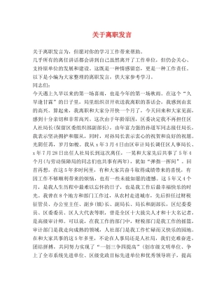 关于离职发言 