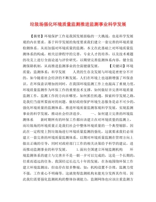 圾场强化环境质量监测推进监测事业科学发展 