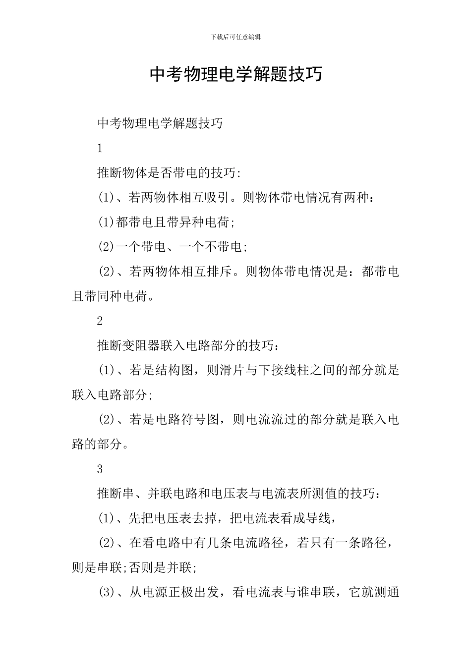 中考物理电学解题技巧_第1页