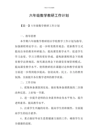 六年级数学教研工作计划