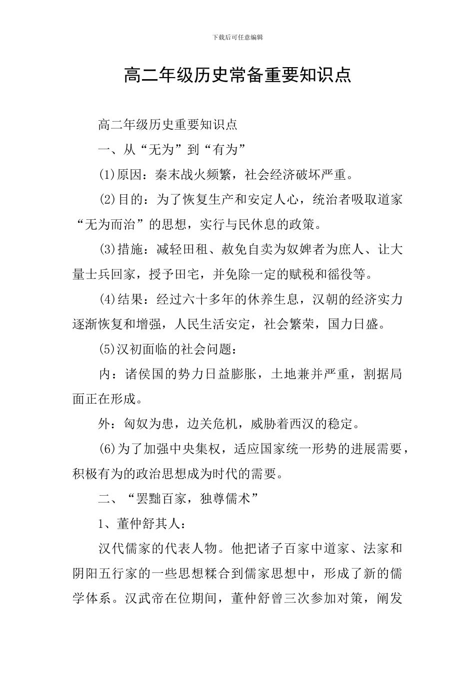 高二年级历史常备重要知识点_第1页
