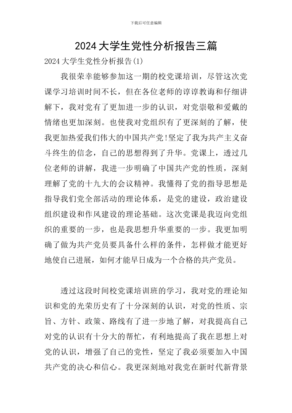 2024大学生党性分析报告三篇_第1页