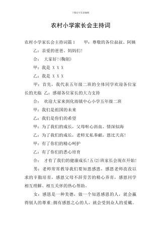 农村小学家长会主持词