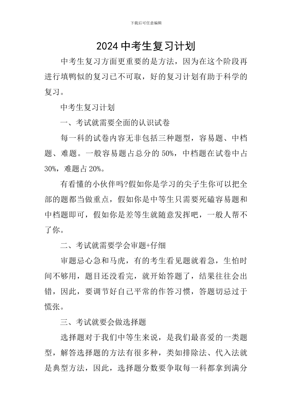2024中考生复习计划_第1页