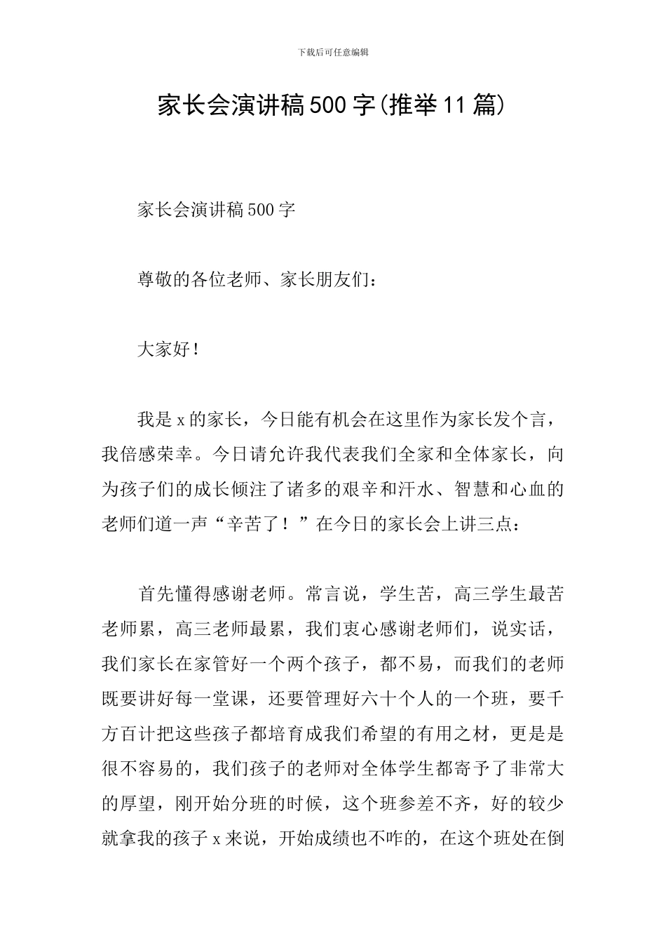 家长会演讲稿500字_第1页
