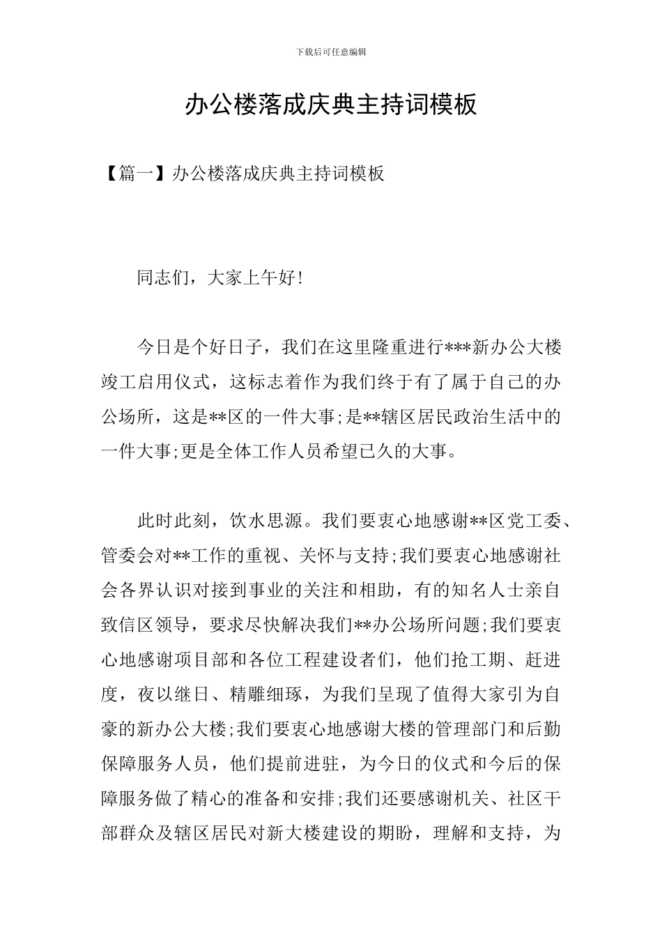 办公楼落成庆典主持词模板_第1页