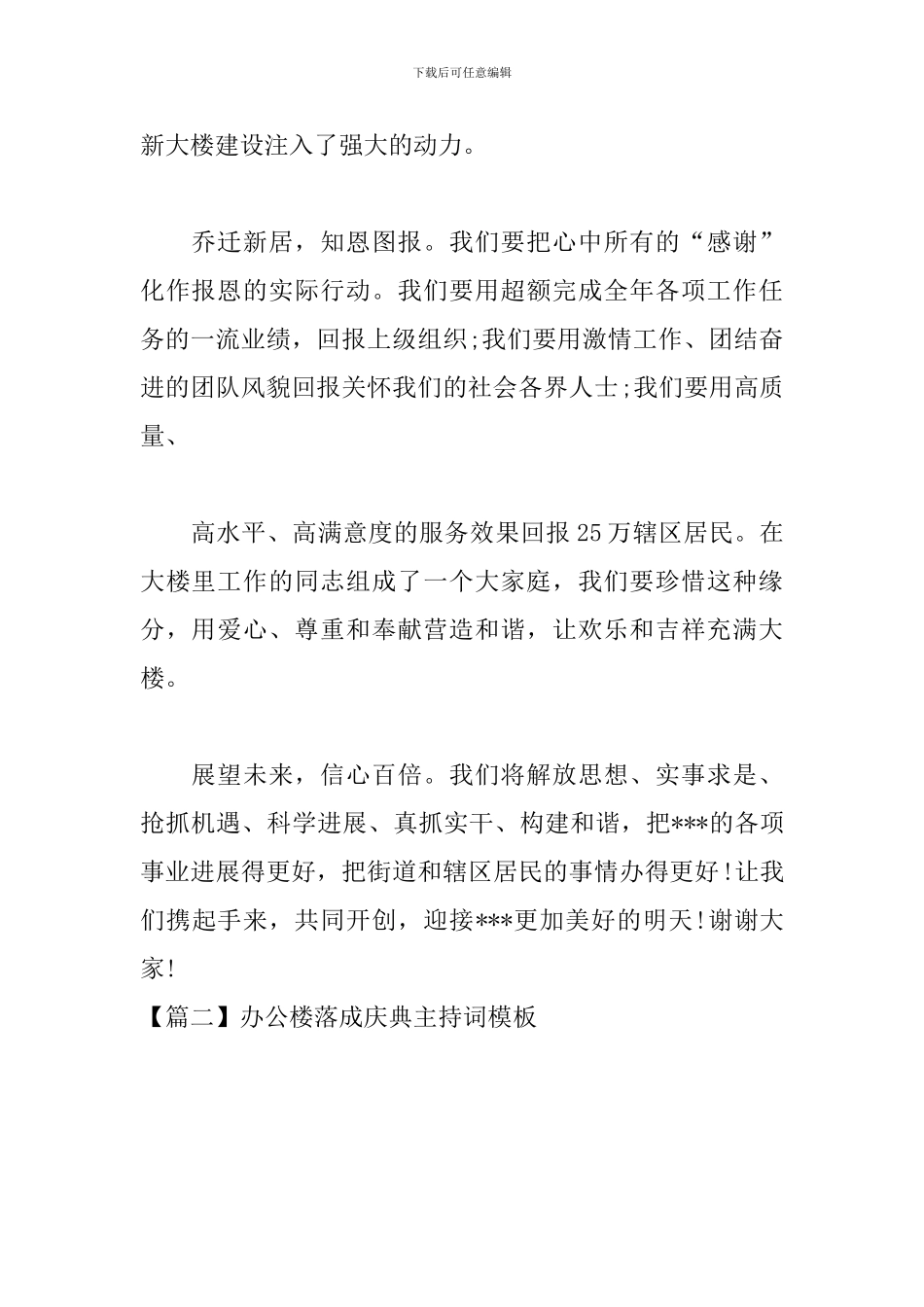 办公楼落成庆典主持词模板_第2页