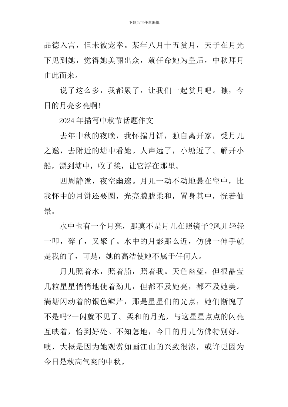2024描写中秋节话题作文范文_第3页