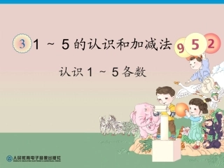 第3单元—认识1～5各数