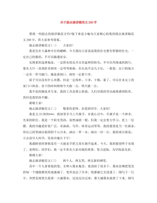 关于励志演讲稿范文200字 