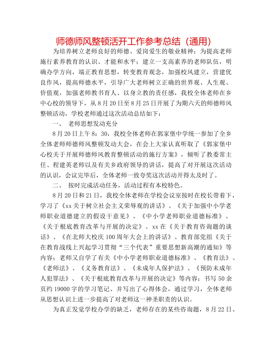 师德师风整顿活动工作参考总结（通用） _第1页