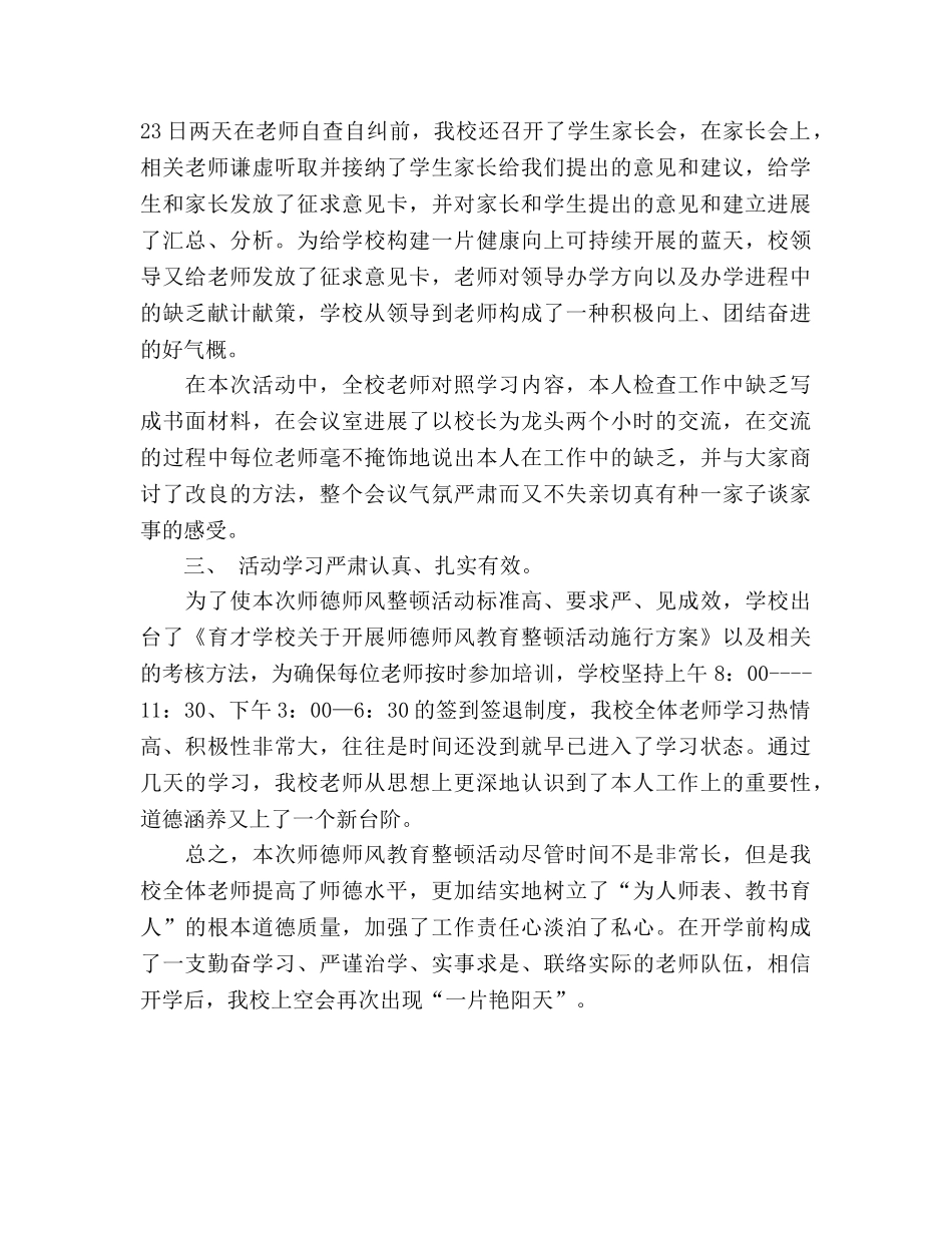 师德师风整顿活动工作参考总结（通用） _第2页
