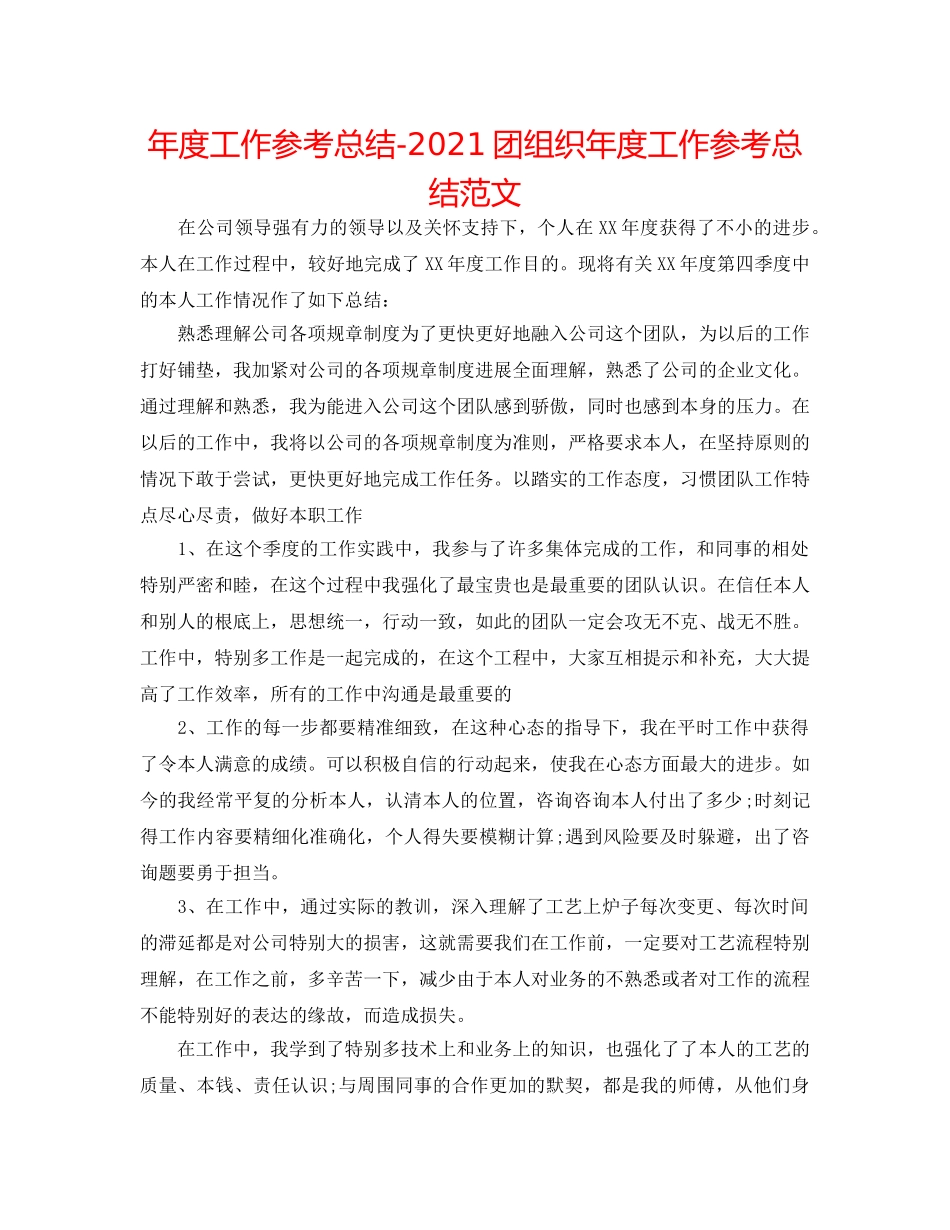 年度工作参考总结-2024团组织年度工作参考总结范文 _第1页