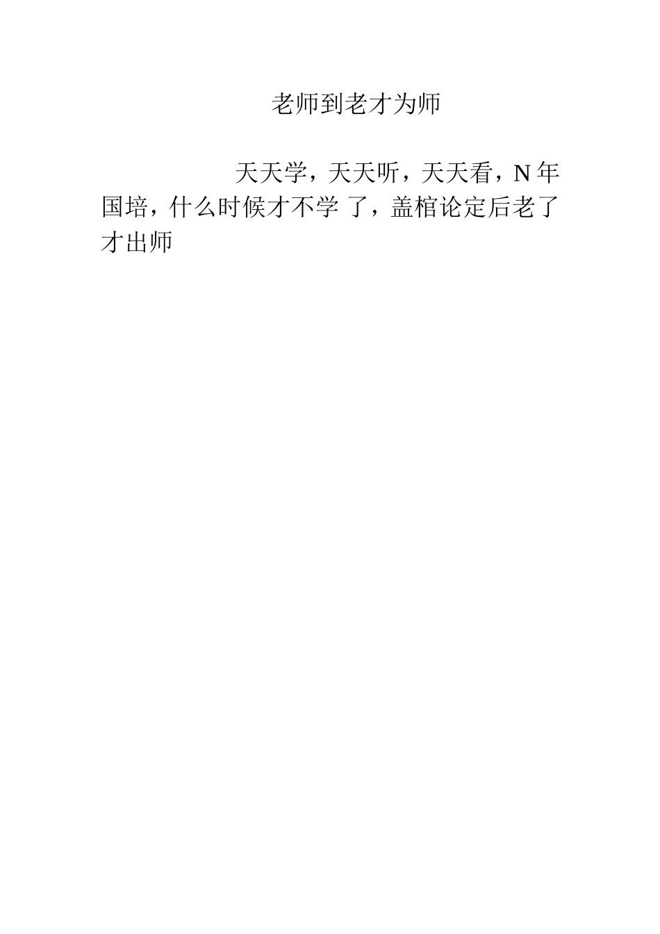 老师到老才为师_第1页