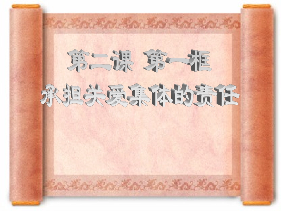 第二课第一节承担关爱集体的责任_第1页