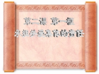 第二课第一节承担关爱集体的责任