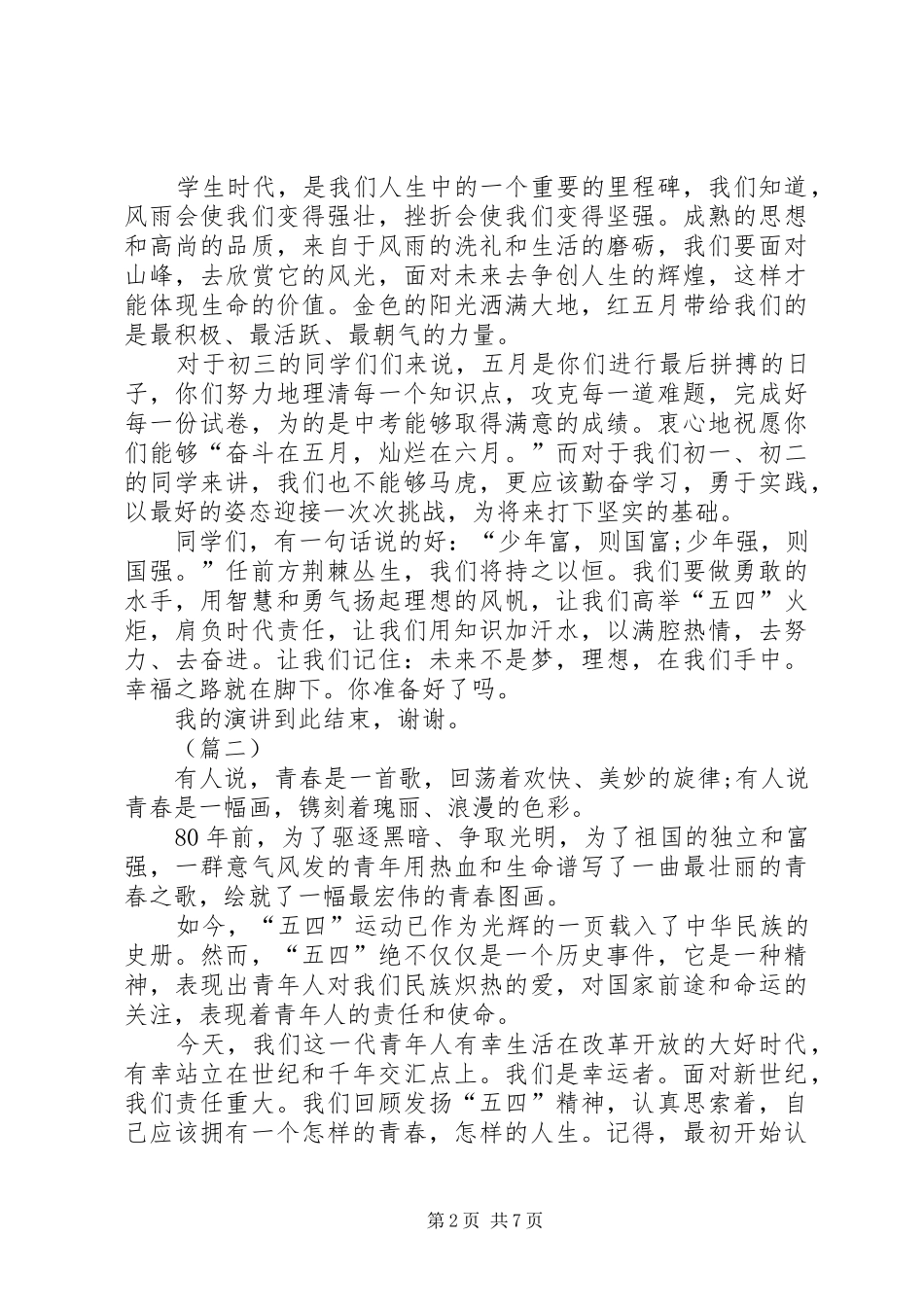 红色五月系列演讲稿四篇_第2页