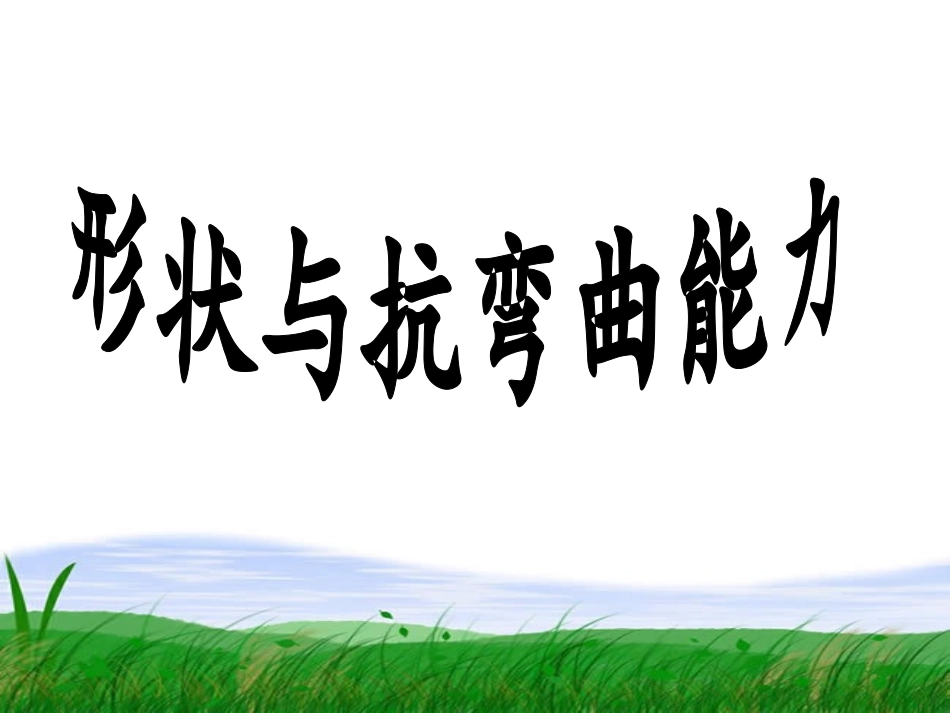 22形状与抗弯曲能力_第1页