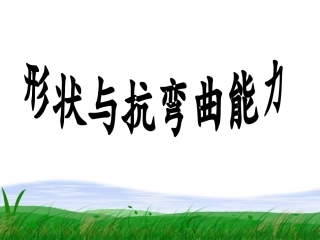 22形状与抗弯曲能力