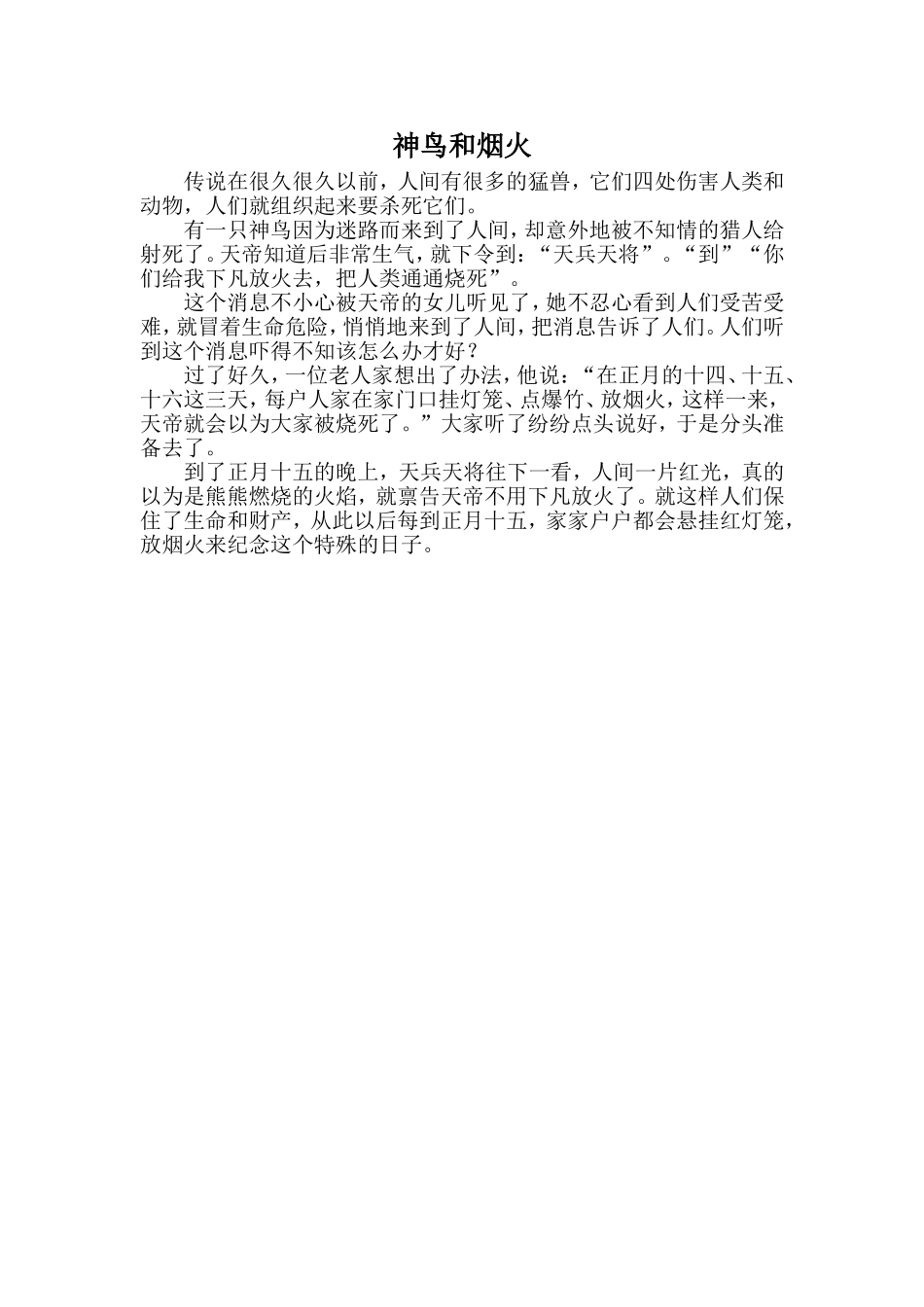 故事神鸟和烟火_第1页