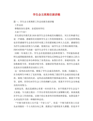 学生会主席离任演讲稿2 