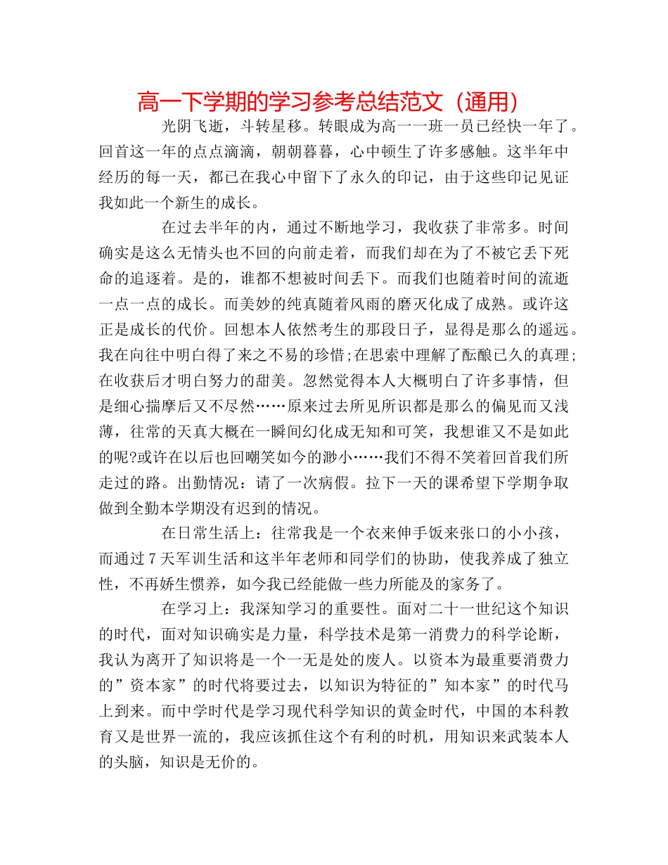 高一下学期的学习参考总结范文（通用） _第1页