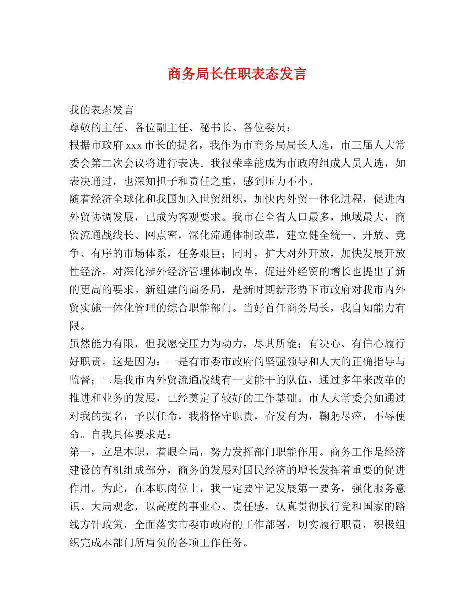 商务局长任职表态发言 _第1页