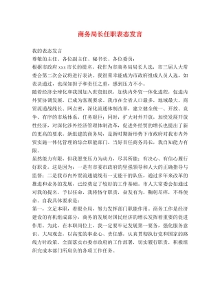 商务局长任职表态发言 