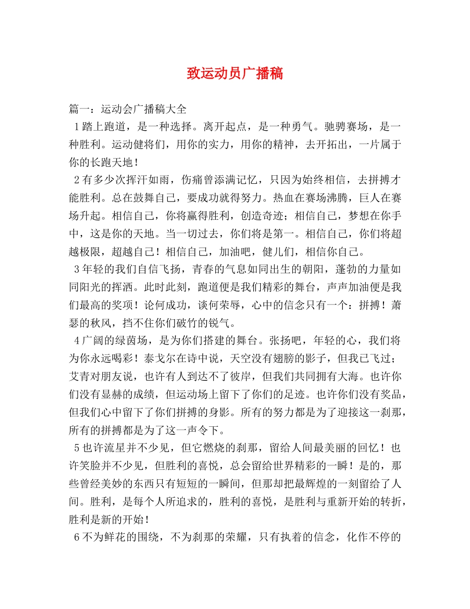 致运动员广播稿 _第1页