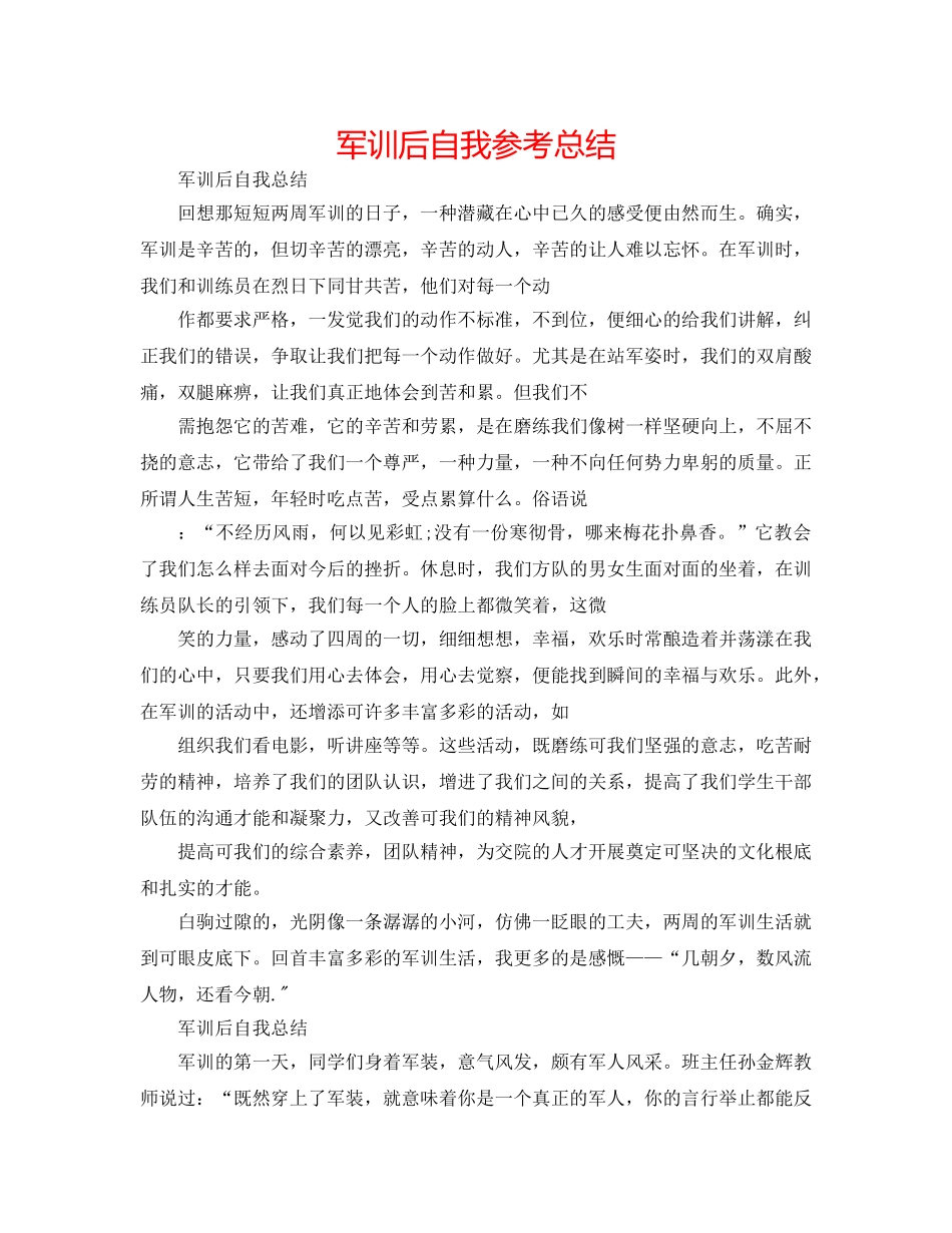 军训后自我参考总结 _第1页