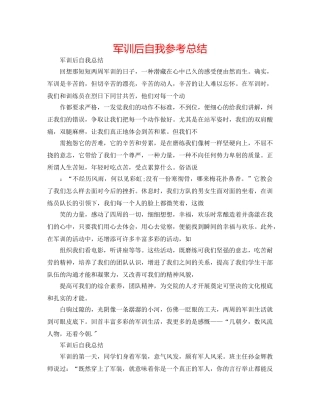 军训后自我参考总结 