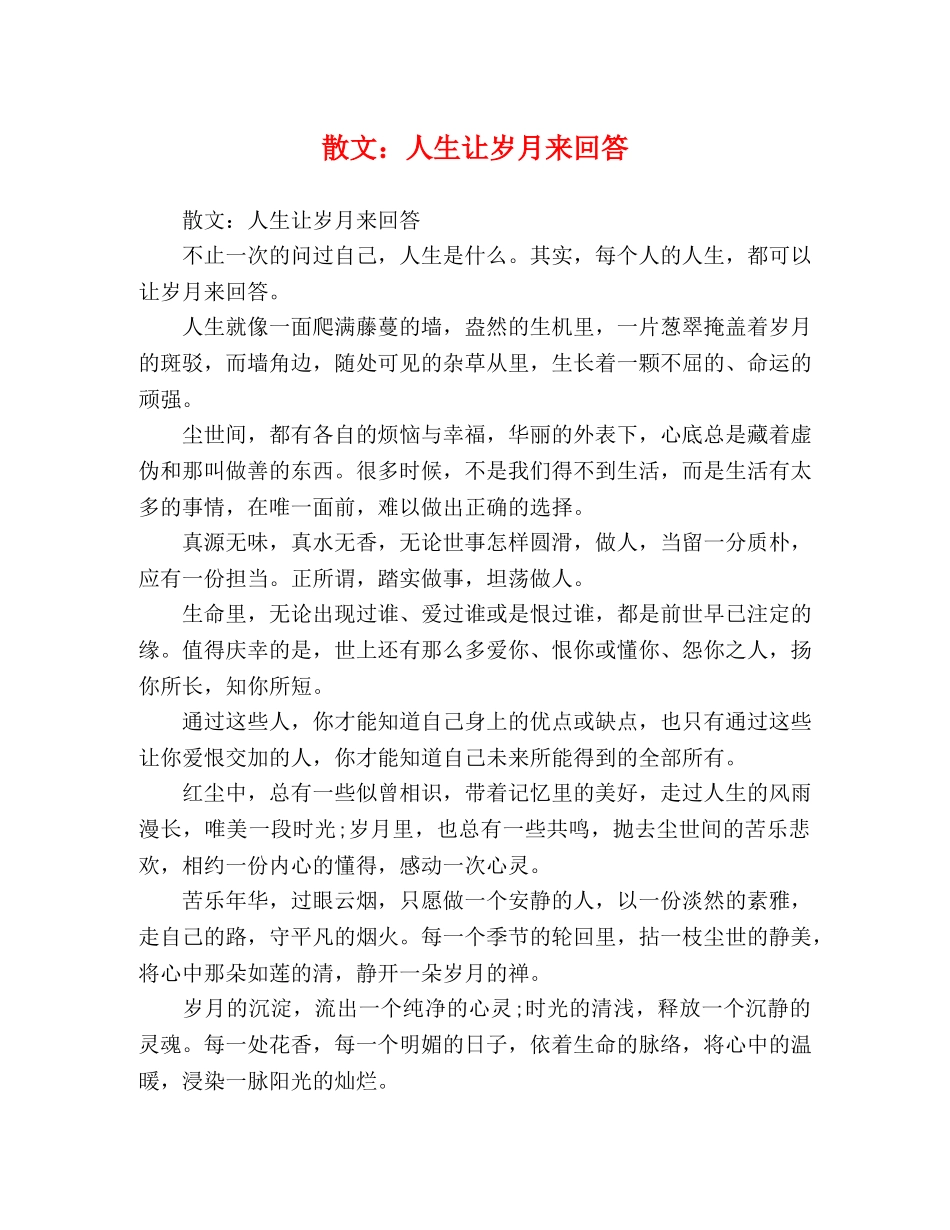 散文人生让岁月来回答 _第1页