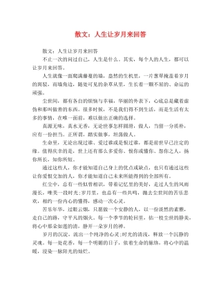 散文人生让岁月来回答 