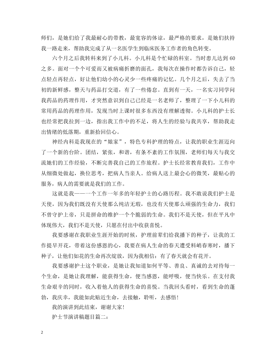 护士节演讲稿题目 _第2页