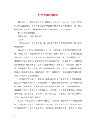 护士节演讲稿题目 