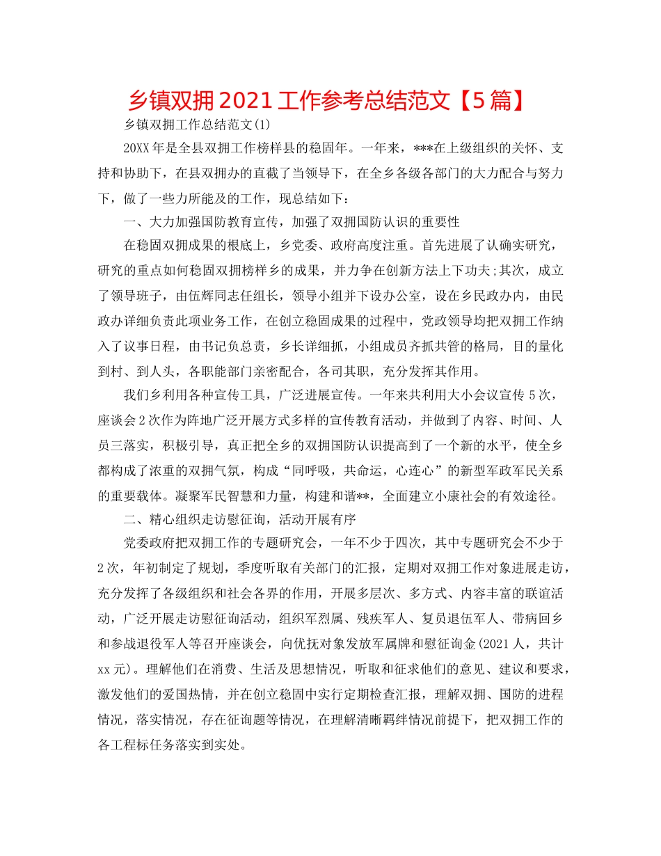乡镇双拥2024工作参考总结范文【5篇】 _第1页