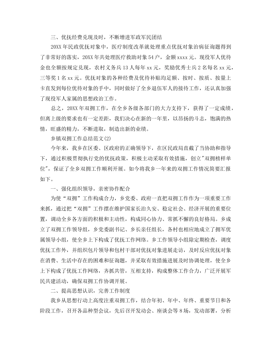 乡镇双拥2024工作参考总结范文【5篇】 _第2页