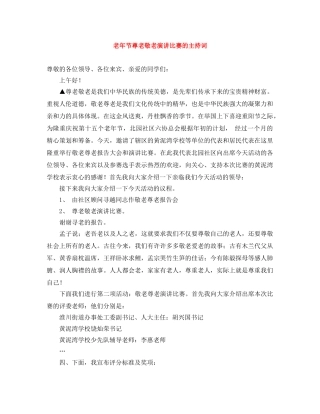 老年节尊老敬老演讲比赛的主持词 